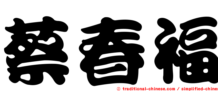 蔡春福