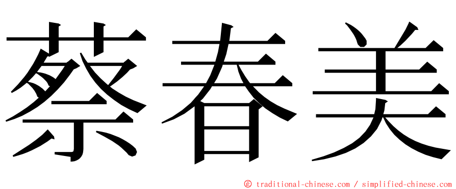 蔡春美 ming font