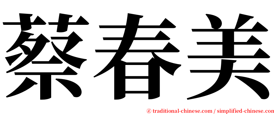 蔡春美 serif font