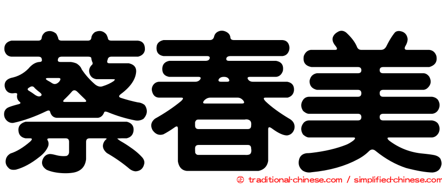 蔡春美