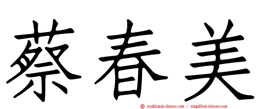 蔡春美