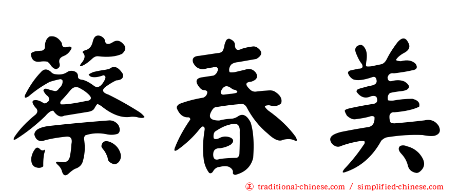 蔡春美