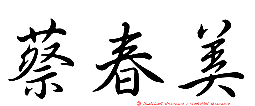 蔡春美