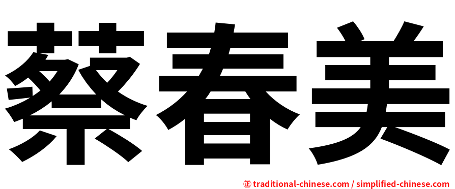 蔡春美
