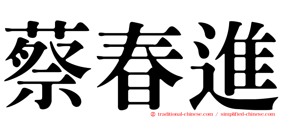 蔡春進