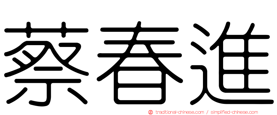 蔡春進