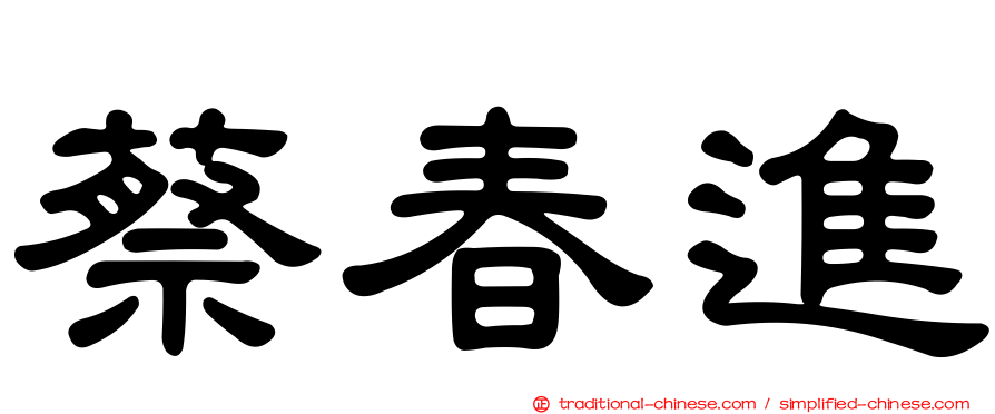 蔡春進