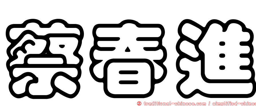 蔡春進
