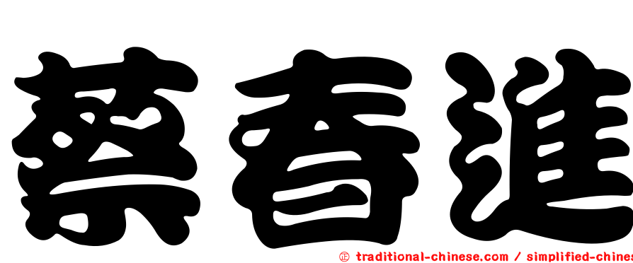 蔡春進