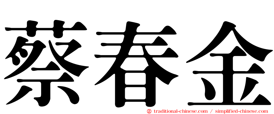 蔡春金