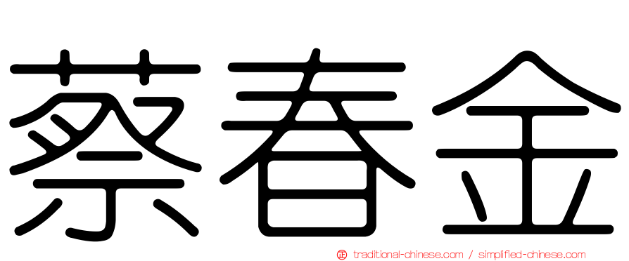 蔡春金
