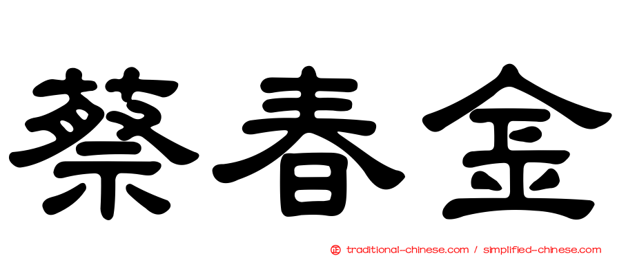 蔡春金