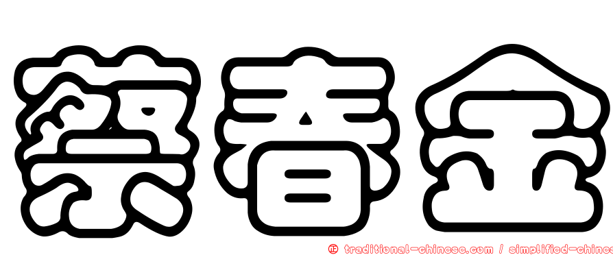蔡春金