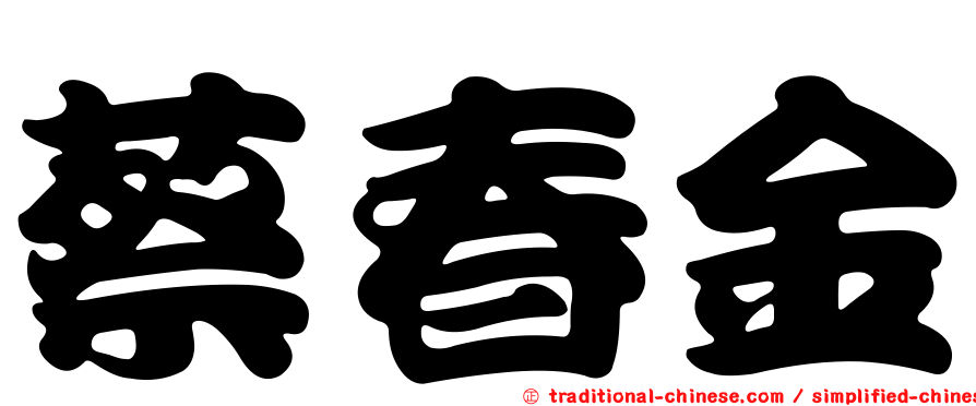 蔡春金
