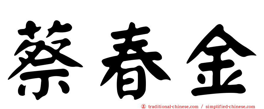 蔡春金