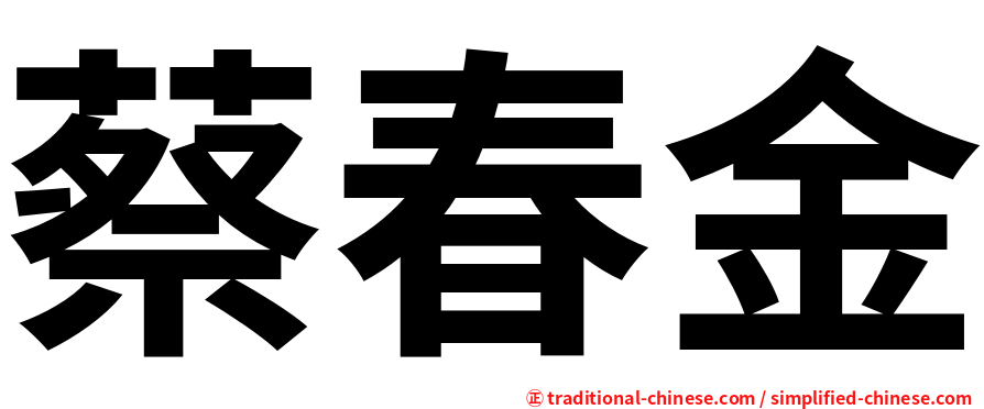 蔡春金