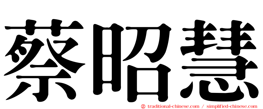 蔡昭慧