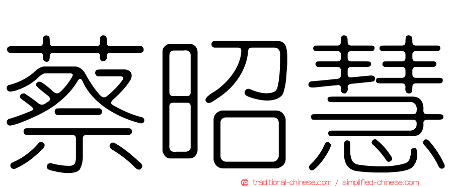 蔡昭慧
