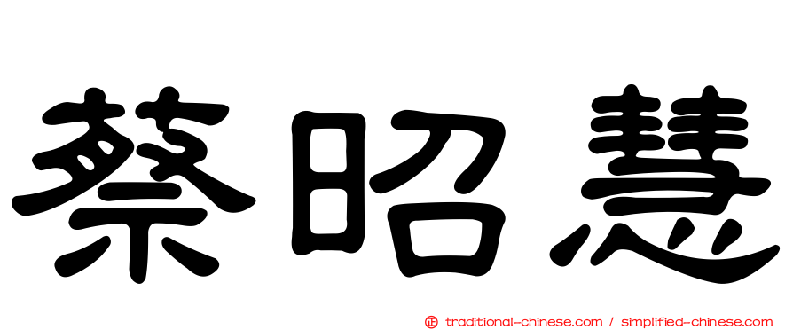蔡昭慧