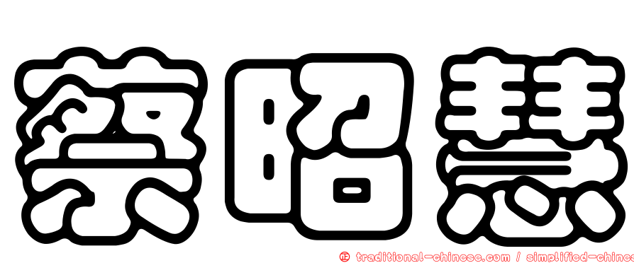 蔡昭慧
