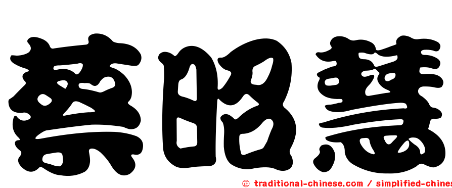 蔡昭慧