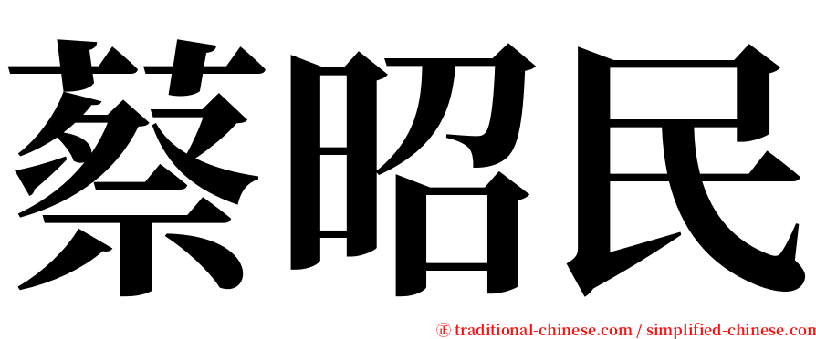 蔡昭民 serif font