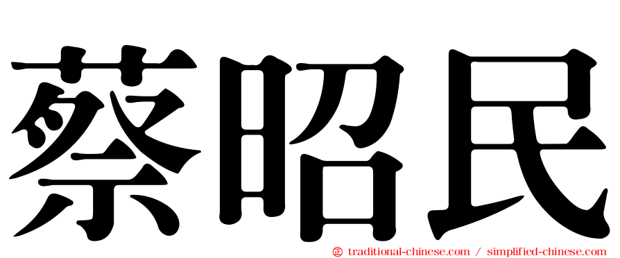 蔡昭民