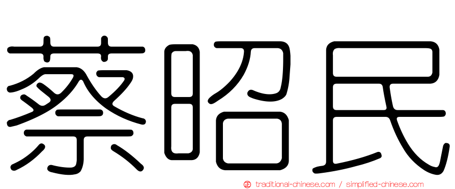 蔡昭民