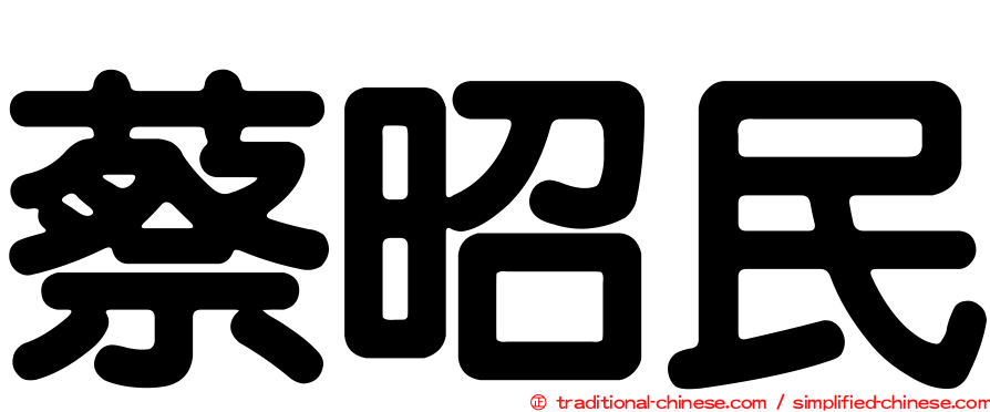 蔡昭民