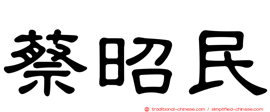 蔡昭民