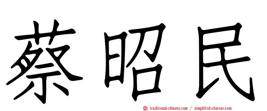 蔡昭民