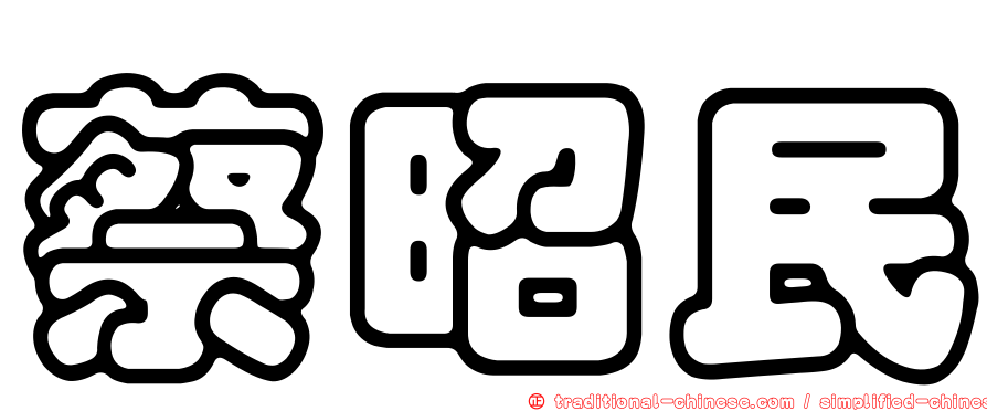 蔡昭民