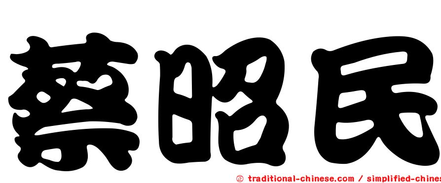 蔡昭民