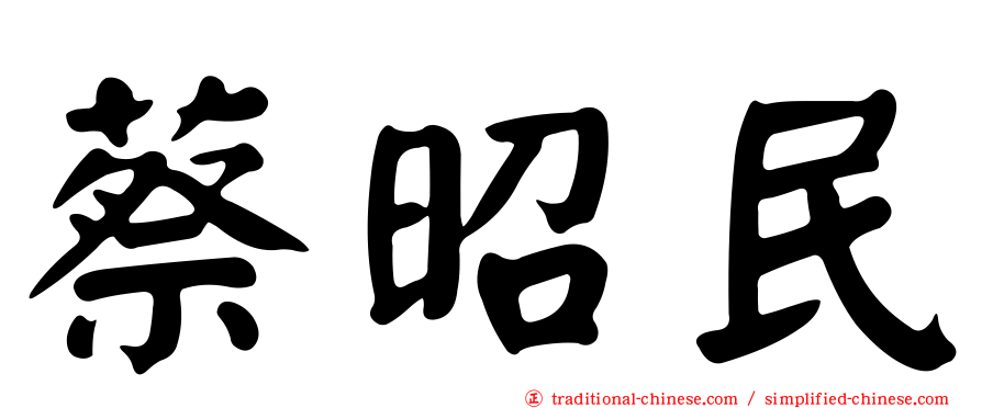 蔡昭民