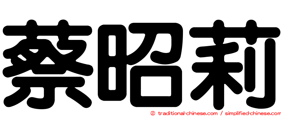 蔡昭莉