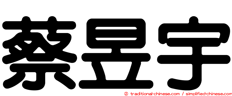 蔡昱宇