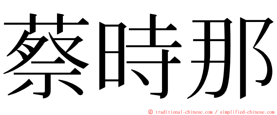 蔡時那 ming font