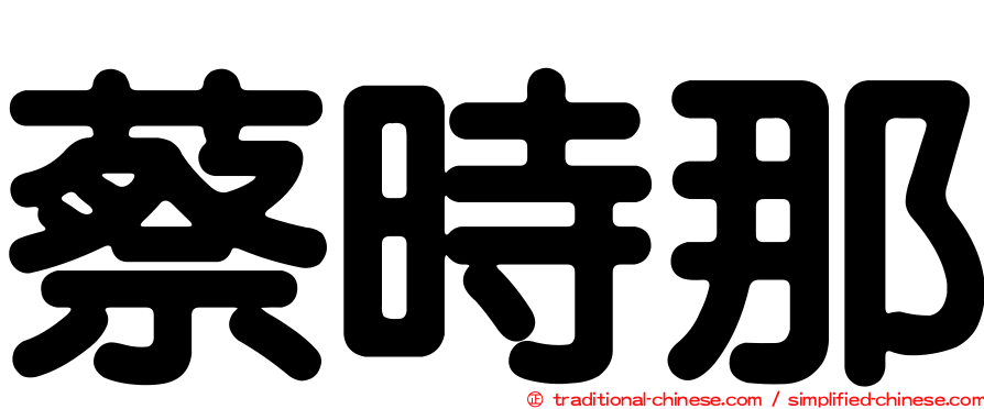 蔡時那