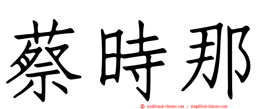 蔡時那
