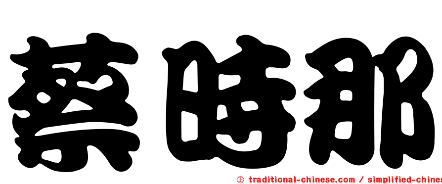 蔡時那