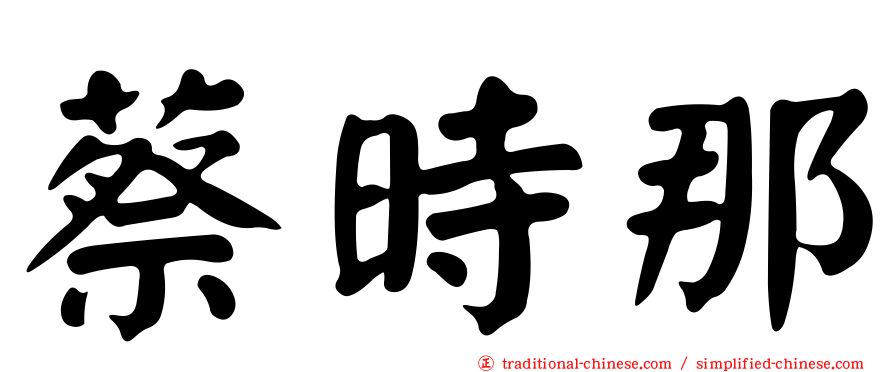 蔡時那