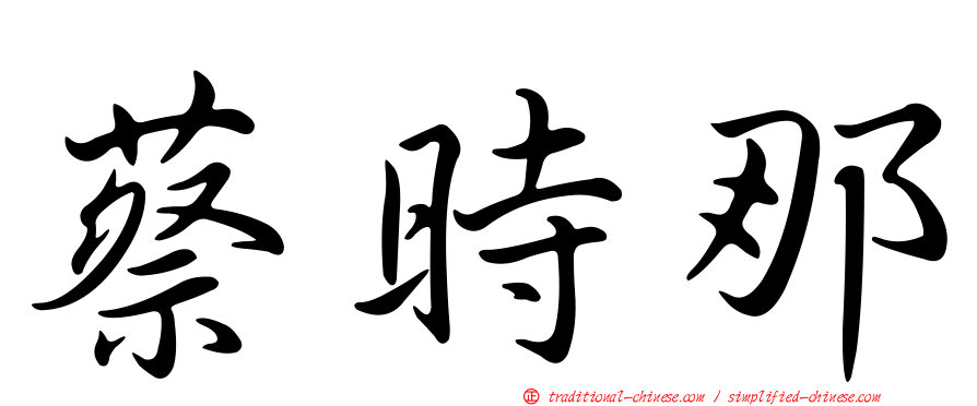 蔡時那