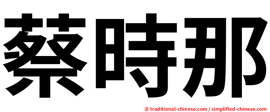 蔡時那