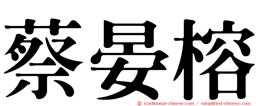 蔡晏榕