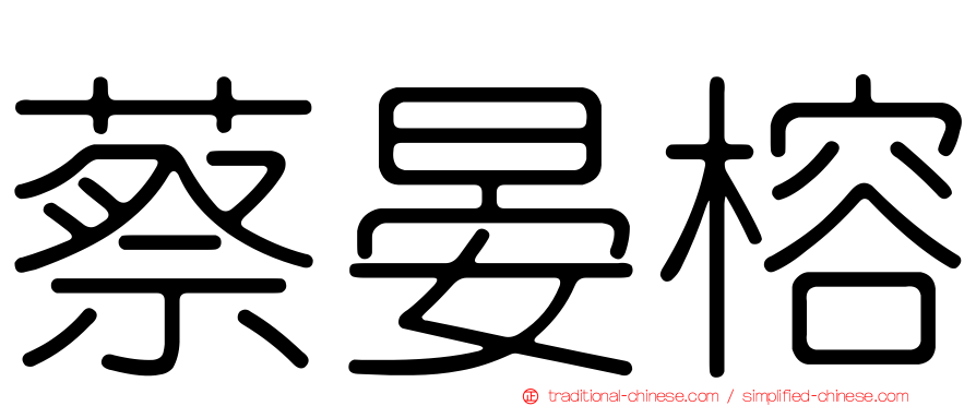 蔡晏榕