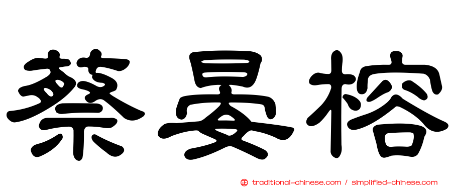 蔡晏榕