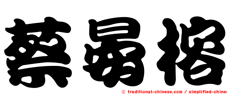 蔡晏榕