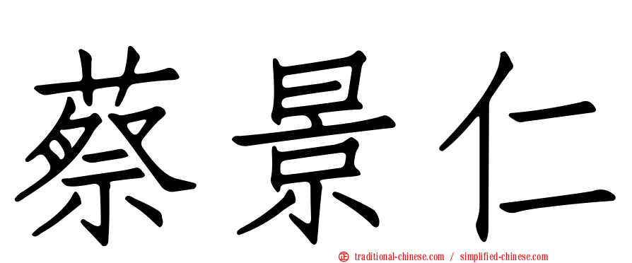 蔡景仁
