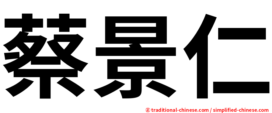 蔡景仁