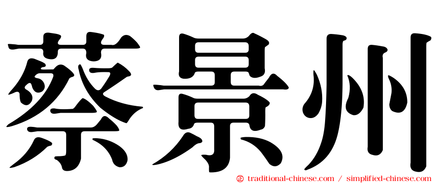 蔡景州
